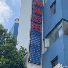 武汉幽幽影吧酒店公寓