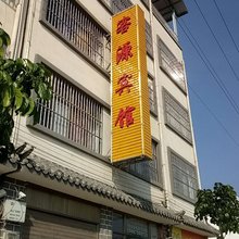 龙陵客源宾馆