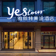雅斯特美途酒店(靖西银山颐园店)