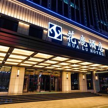大同花鹿酒店(汇泉广场店)
