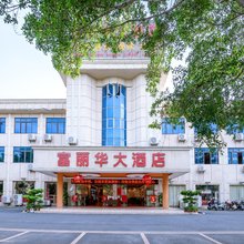 北流富丽华大酒店