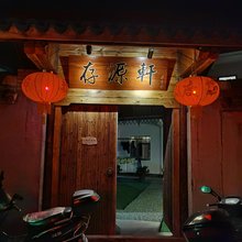 新昌存源轩客栈