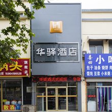 华驿酒店(德州陵城新市街店)