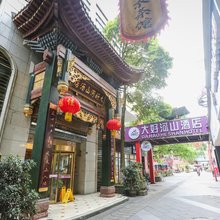 都江堰大好河山酒店