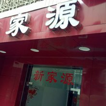 武汉新家源旅馆