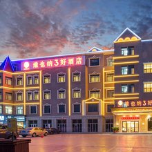 维也纳3好酒店(固原六盘乐园店)