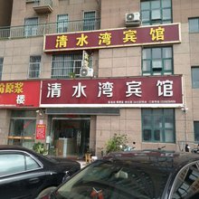 泗县清水湾宾馆