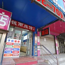 哈尔滨钱雨旅店