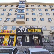 哈尔滨滨江快捷宾馆