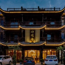 洪雅泊隐居民宿(柳江古镇店)