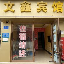 昆明文鑫宾馆