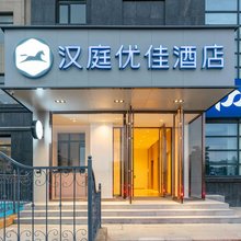 汉庭优佳酒店(大连机场店)