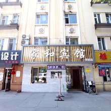 家和宾馆(哈尔滨学府店)