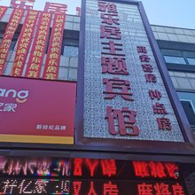 沈阳雅乐居主题宾馆