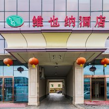 维也纳酒店(北京平谷区政府店)