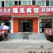 新源福乐宾馆