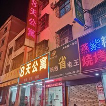 惠东8天公寓