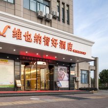 维也纳智好酒店(杭州萧山机场永盛路地铁站店)