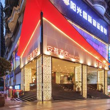 安雅酒店(重庆解放碑店)