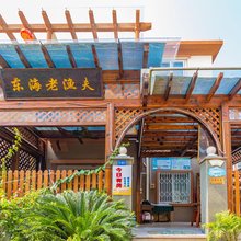 朱家尖东海老渔夫客栈