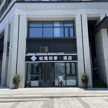 铂寓四季酒店(济南高铁西站山东国际会展中心店)