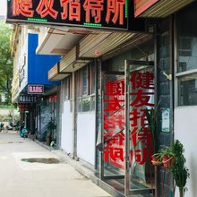 兰州健友招待所