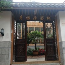 昆明月雅居客栈