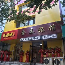 沈阳金泰旅馆