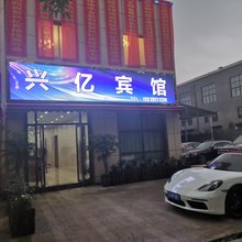 重庆兴亿宾馆