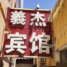 榆林義杰宾馆