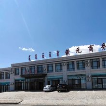 乌拉盖蒙元商务宾馆