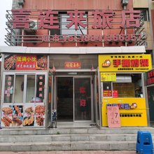 抚顺喜连来旅店