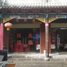 金丝峡悠然居客栈