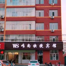 平泉唯尚快捷宾馆