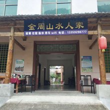 周至金周山水人家农家乐