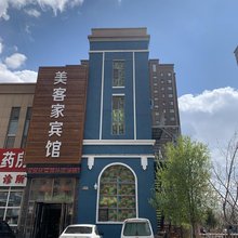 长春美客家宾馆