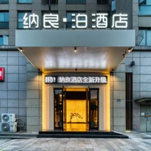纳良泊酒店(杭州下沙江滨地铁站店)