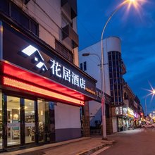 花居酒店(孙武路胥口地铁站店)