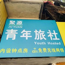 西安聚源旅社
