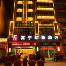 冕宁印象商务酒店