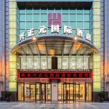 兴正元国际酒店(西安骡马市钟楼地铁站店)