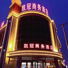 涿州凯冠商务酒店