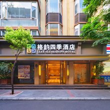 格韵四季酒店(成都春熙路店)