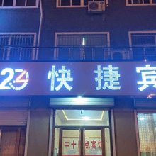 馆陶24点快捷宾馆