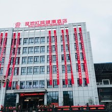 余庆圣地红城健康酒店