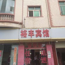 昆明裕丰宾馆