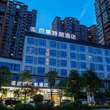 百事特威酒店(山阳店)