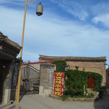 蔚县暖泉古镇古堡缘农家院(西古堡店)