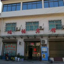 富平鸿福宾馆