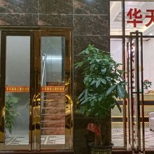 华天公寓(江门礼东店)